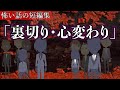 怖い話の短編集「裏切り・心変わりシリーズ」夜が明けたら アニメ