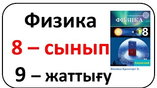 картинка: Физика 8 сынып 9 жаттығу Кронгарт 76-77 бет