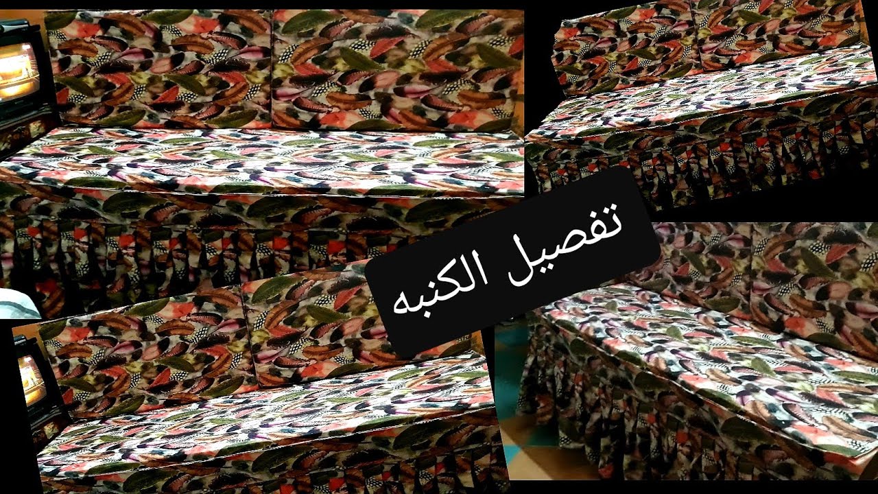 اسرع طريقه تفصيل كسوه الكنبه و بطريقه سهله