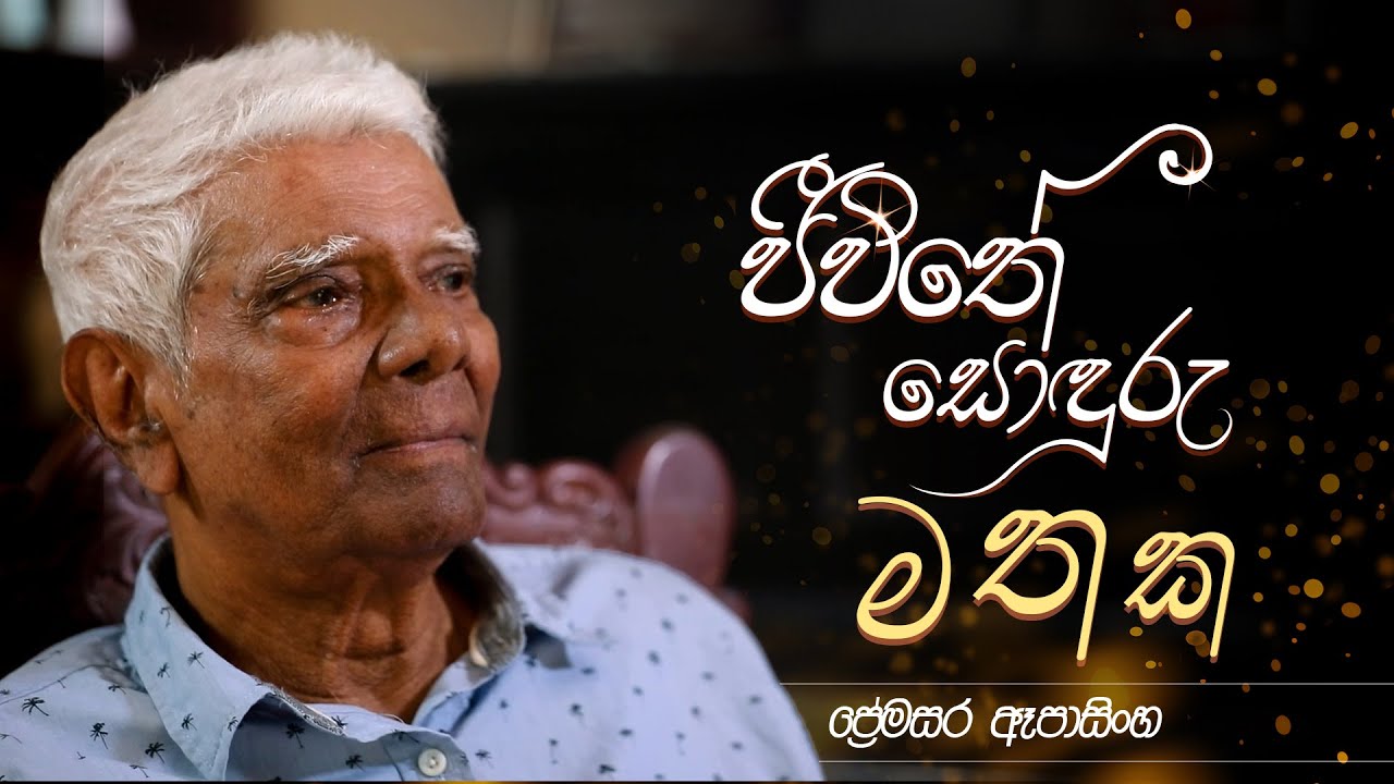 ජීවිතේ සොඳුරු මතක | ප්‍රේමසර ඈපාසිංහ  #memories