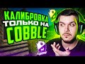 ЧТО ЕСЛИ ПРОЙТИ КАЛИБРОВКУ ТОЛЬКО НА COBBLE В НАПАРНИКАХ CS:GO