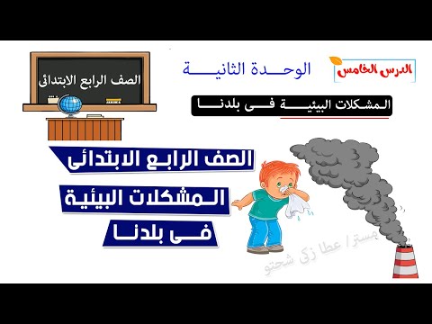 فيديو: المشاكل البيئية في عصرنا