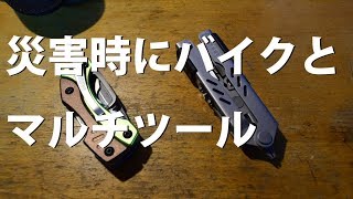 防災の日：一個あると限界を超えられるマルチツール紹介