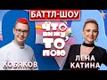 Баттл-шоу &quot;Что вижу , то пою!&quot; Лена Катина vs Кобяков