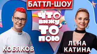 Баттл-шоу &quot;Что вижу , то пою!&quot; Лена Катина vs Кобяков