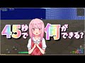 【フォートナイト】45秒で何ができる?バレンタインバージョン【いちゃん】