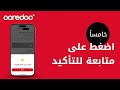 فع ل خدمات التجوال والخدمات الدولية من خلال تطبيق Ooredoo فع ل خدمات التجوال والخدمات الدولية من خلال تطبيق Ooredoo
