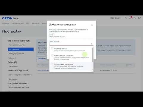Добавить сотрудника на озон