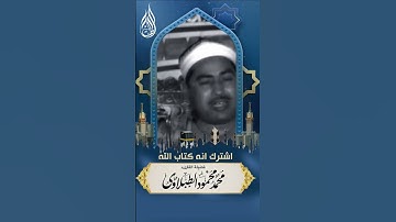 تلاوة مرئيه نادره فاقت الوصف من جمالها للشيخ محمد محمود الطبلاوي