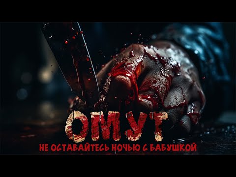 ОМУТ. УЖАСЫ. СТРАШНЫЕ РАССКАЗЫ