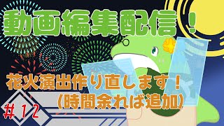 【動画編集】#12　Re:花火作る！