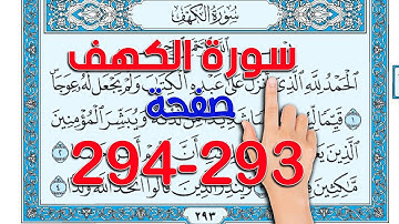 كيف تحفظ القرآن  الكريم سورة الكهف صفحة  293 294 The Noble Quran