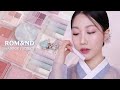 롬앤 #한복프로젝트 전제품 리뷰 (웜쿨 2가지 룩+꼼꼼립스코) | 민스코 Minsco