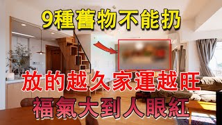 風水先生告訴你：家裡9種舊物不能扔，放得越久家運越旺，上下三代都能富！【佛語】#佛語禪心  #運勢 #風水 #佛教 #生肖