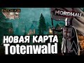 Обновление в MORDHAU - Почти новая карта Totenwald о_О Стрим хорошего вам МОРДХАУ в 2023 - ПАТЧ 28