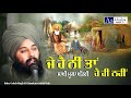         sakhi guru nanak dev ji  baba gulab singh ji chamkaur sahib wale