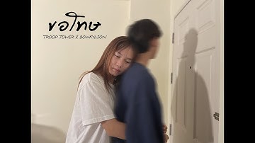 ขอโทษ - Troop Tower | BOWKYLION (Mv)