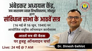 Constituent Assembly | संविधान सभा का आठवां सत्र (16 मई से 16 जून, 1949) #7 Online Workshop