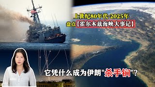 【霍尔木兹海峡大事记】从上世纪80年代的两伊战争，到2025年新一轮以伊冲突，为什么喊话“封锁霍尔木兹海峡”成伊朗“杀手锏”？伊朗真的会付诸于行动吗？