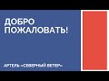 Краткое знакомство с Артель &quot;Северный ветер&quot;