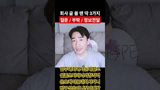 회사에서 글 쓸 땐 딱 3가지만 써라