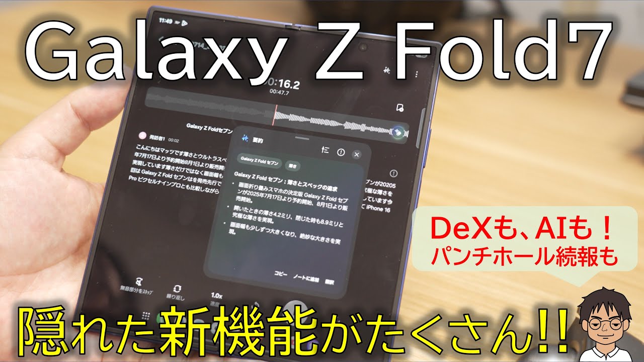 Galaxy Z Fold7、実は隠れた新機能も！分割操作・Samsung DeX・Galaxy AIなど、新機能まとめ！