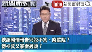 《總統國情報告只說不答、廢監院？傅崐萁又暴衝過頭？》【新聞面對面】2024.05.30