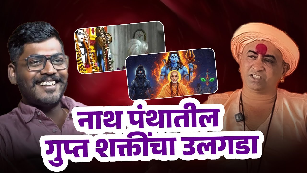 अघोरी विद्या आणि नवनाथांचा इतिहास - अशोक पालवे बाबांसोबत खास चर्चा…😳🫣