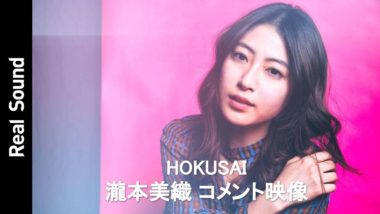映画 Hokusai 瀧本美織さんから独占コメントが到着 Youtube