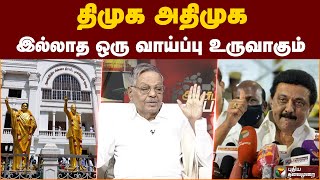 திமுக அதிமுக இல்லாத ஒரு வாய்ப்பு உருவாகும் | Agni Paritchai | ADMK | DMK | PTT