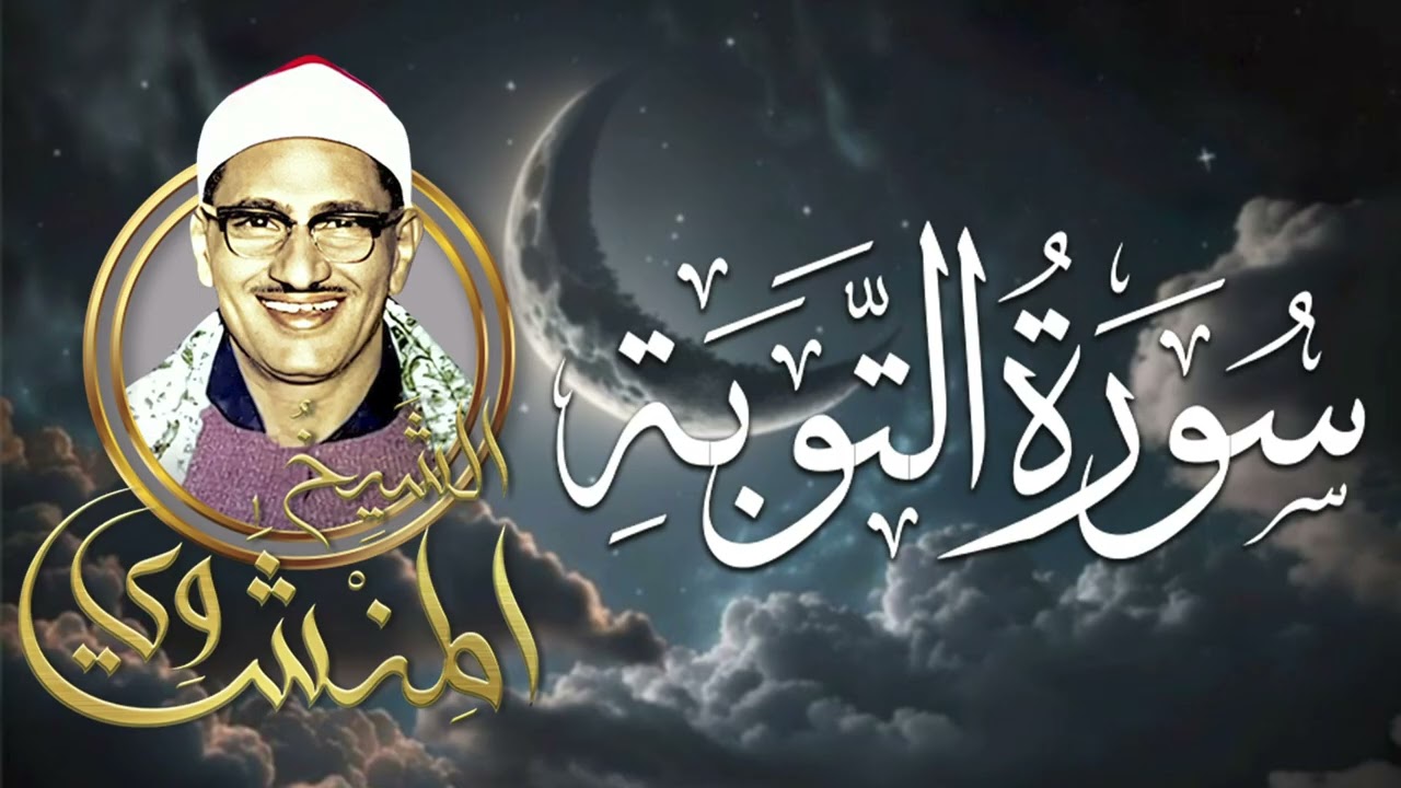استشعر السكينة مع سورة التوبة |  بصوت الشيخ محمد صديق المنشاوي