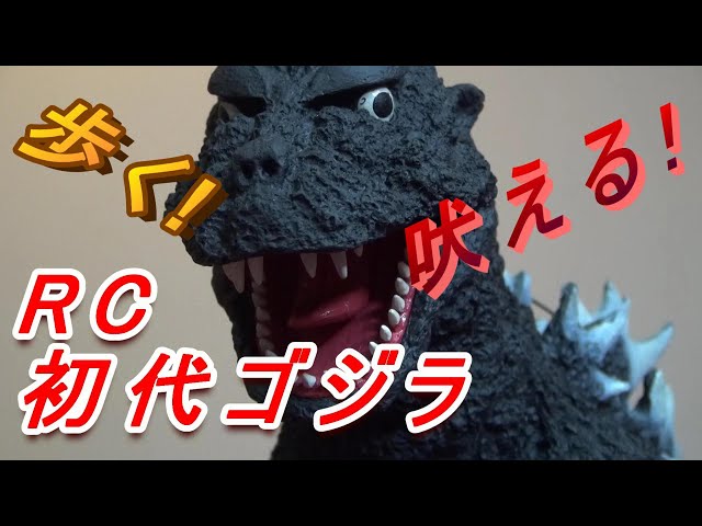 【2020年】RC初代ゴジラが今目覚める！【フィギュア】 - YouTube