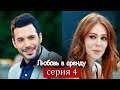 Любовь в аренду | серия 4 (русские субтитры) Kiralık aşk