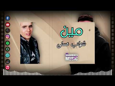 شهاب حسني اغنية مين حبيبى بلاش تفوتنى دنا بعدك بموت