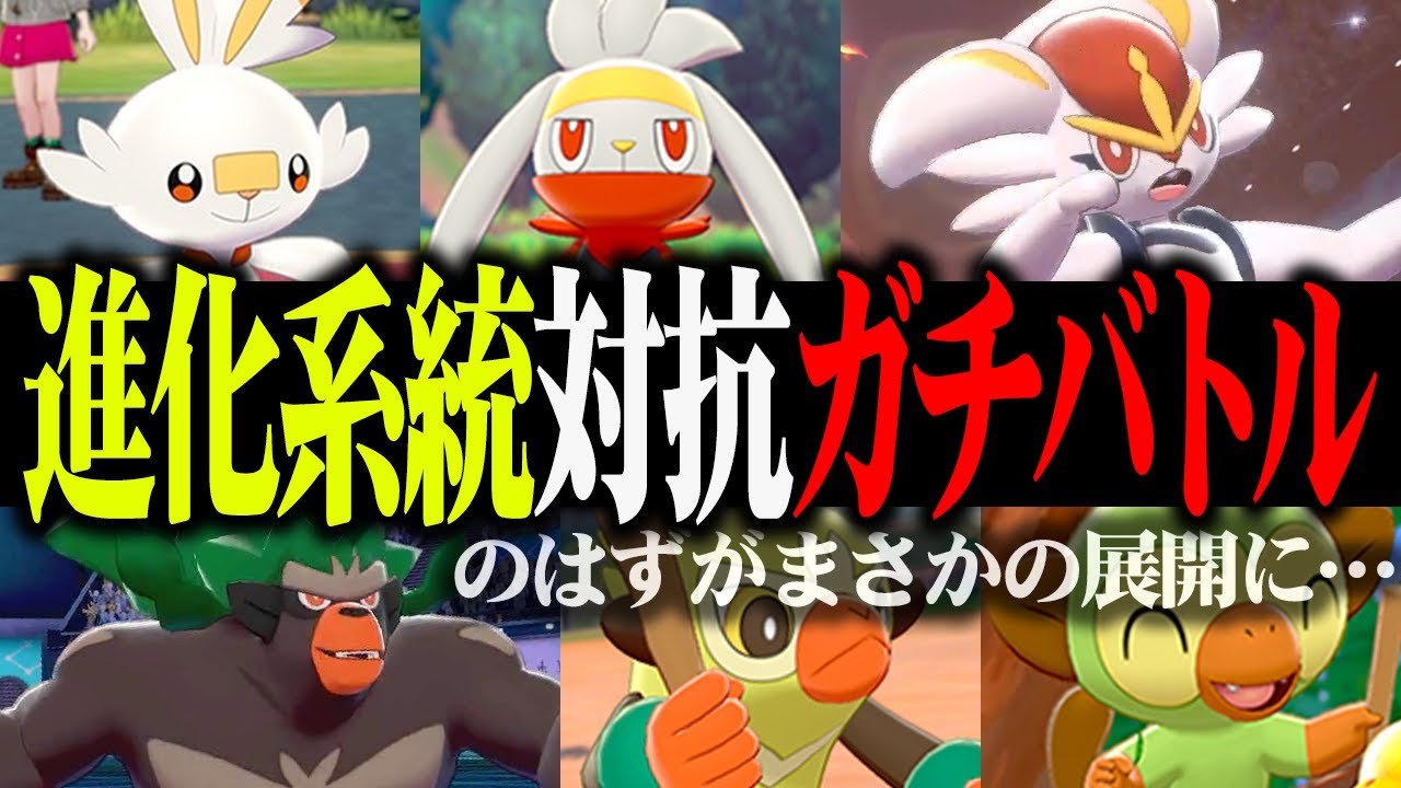 最も強い進化系統は誰 一家統一パーティ だけの対戦が深すぎる ようつべゲーム速報