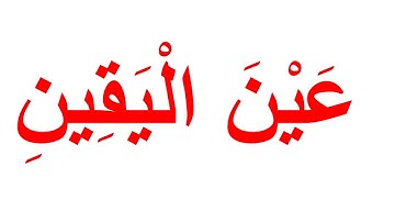 منهج جلين دومان لتعليم القران الكريم - سورة التكاثر الجزء 2