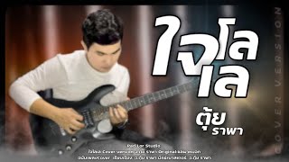 ใจโลเล อ.ตุ้ย ราพา {Cover} Original ชลผาหมอก {Official Lyrics Video}