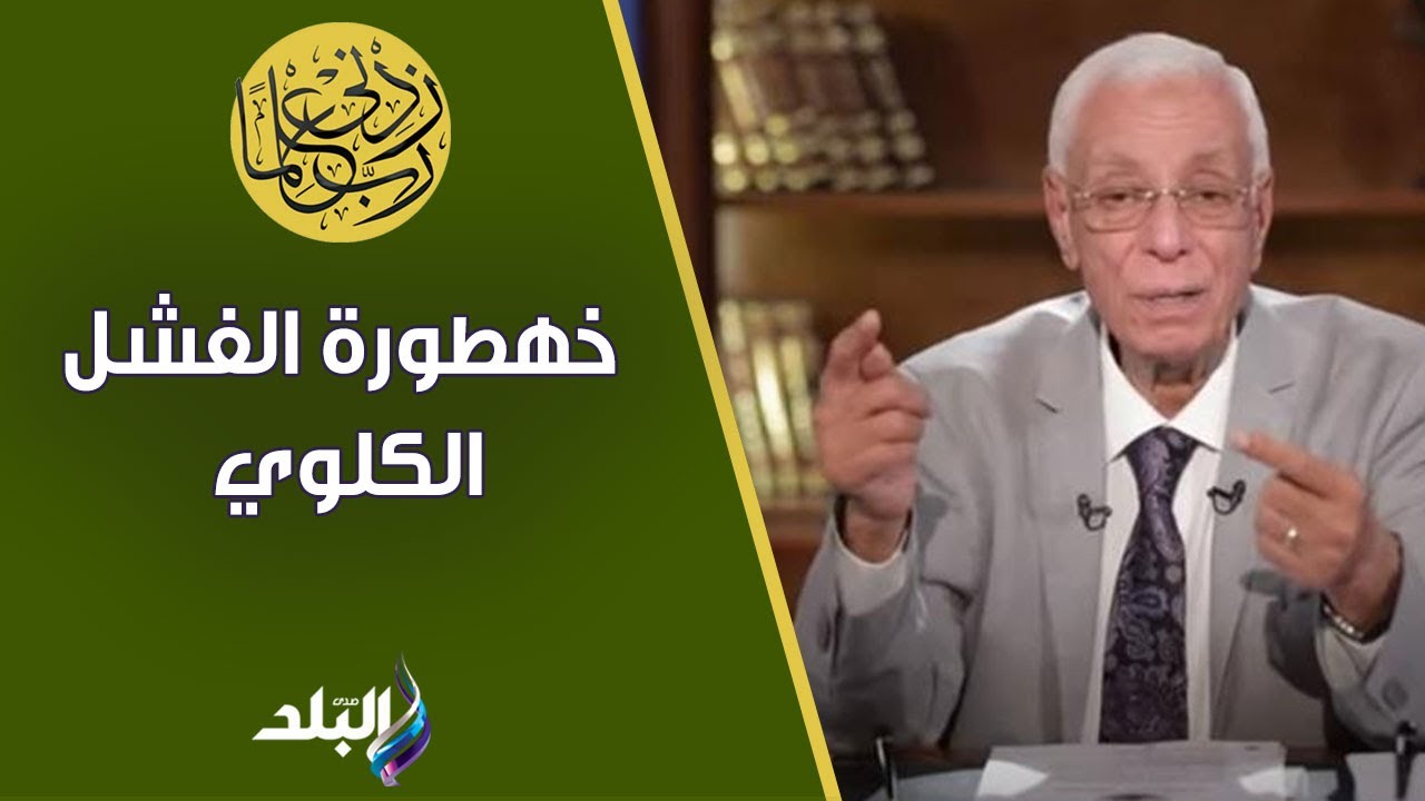 ينفع الكلى تشتغل بعد ما يصيبها فشل كلوي؟  ..كلام مطمئن من الدكتور حسام موافي لمرضى الكلى