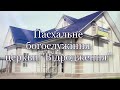 Пасхальне богослужіння церкви &quot;Відродження&quot; с. Сліпчиці 19.04.2020