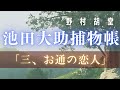 オーディオブック 野村胡堂作【大岡越前 池田大助捕物帳】三、お通の恋人 【朗読時代小説】 読み手七味春五郎  発行元丸竹書房