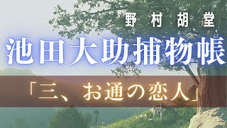 オーディオブック　野村胡堂作【大岡越前　池田大助捕物帳】三、お通の恋人　【朗読時代小説】　読み手七味春五郎　　発行元丸竹書房