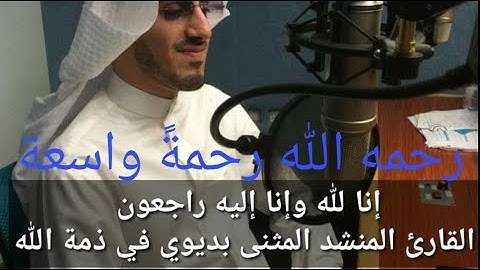 تلاوة خاشعة لسورة يس بصوت القارئ المثنى بديوي الذي توفاه الله صباح هذا اليوم | ساهموا معنا بنشرها