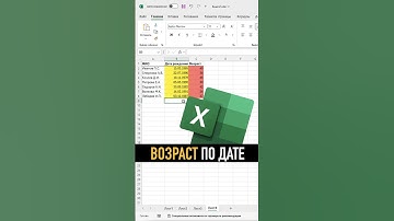 Возраст по дате. Скрытая функция Excel