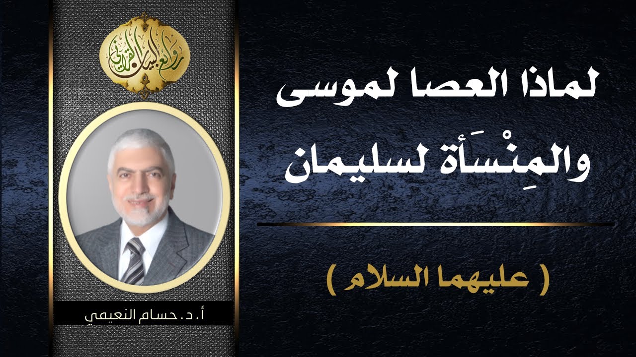 لماذا العصا لموسى والمنسأة لسليمان (عليهما السلام) | أ.د. حسام النعيمي