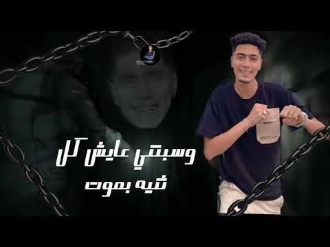 مهرجان راحت وسابت قلبي خايف موت وسبتني عايش كل ثنيه بموت حمو الطيخا