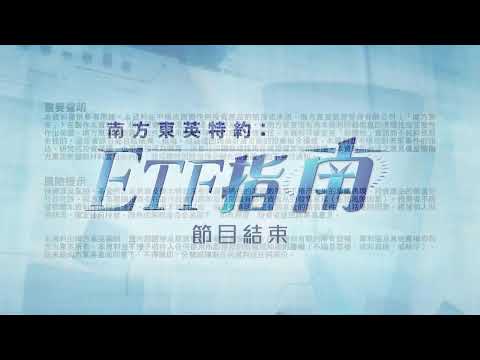 【on.cc東網】【南方東英資產管理 CSOP：ETF指南】美股、港股強勢 上望空間有幾大？減息預期升溫 買美債勝算高？比特幣更值博？(16.05.2024 李溢琳Barbara、王榮昆James)