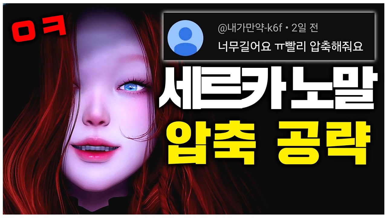 그림자 레이드: 세르카 노말 1~2관문 '초스피드 압축' 공략 [로스트아크]