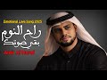 راح النوم بقي صوتك أمير الحروف أنين العشق New Emotional Love Song 2025 