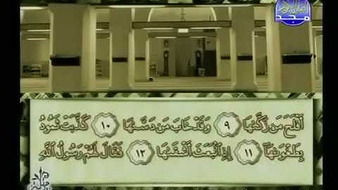 سورة الشمس 91 - 114 محمد أيوب - قناة المجد للقرآن الكريم