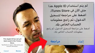 حل مشكلة لم يتم استخدام Apple ID هذا حتى الان في iTunes store اضغط على مراجعة لتسجيل الدخول